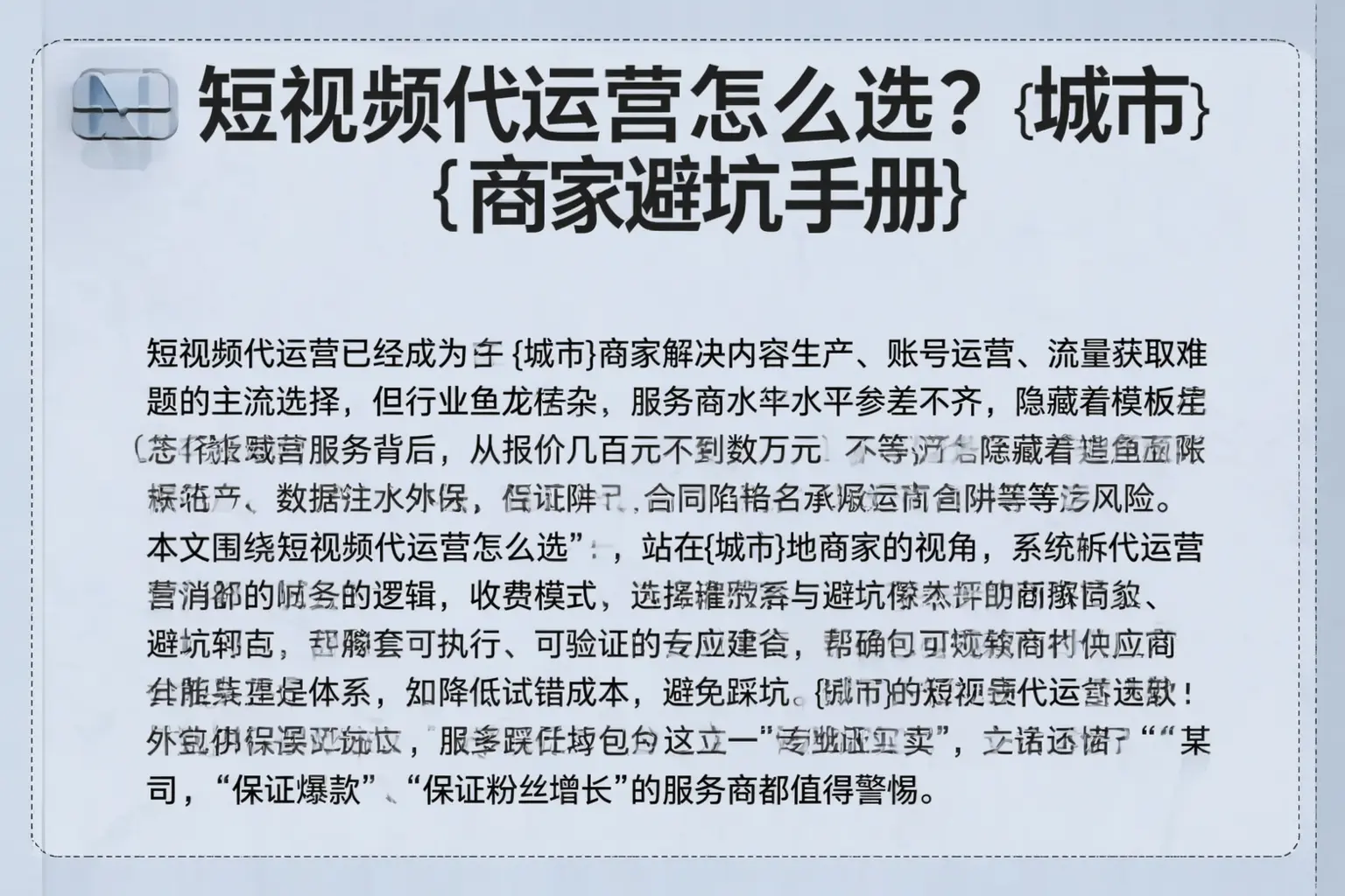短视频代运营怎么选？滴道商家避坑手册