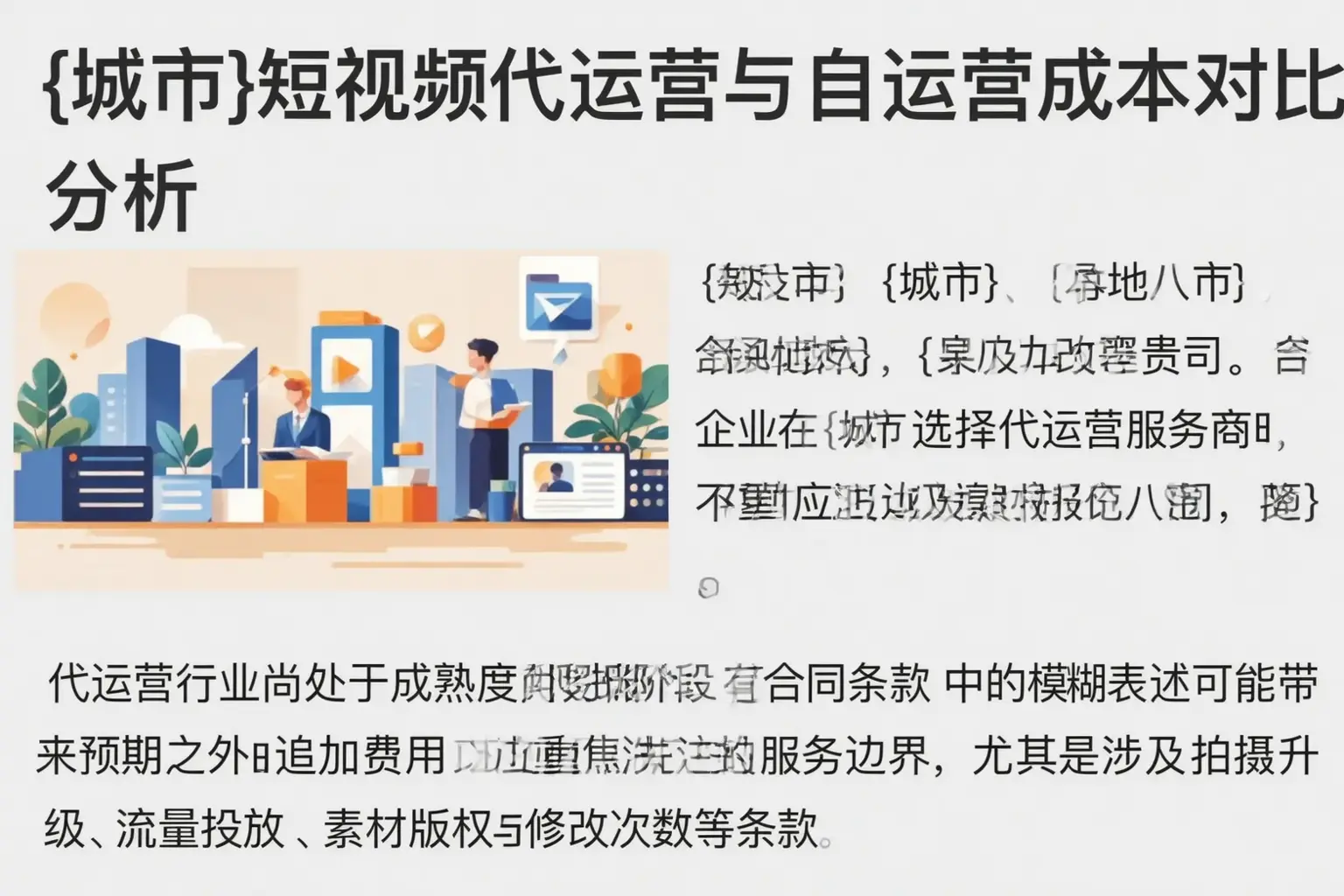 滴道短视频代运营与自运营成本对比分析