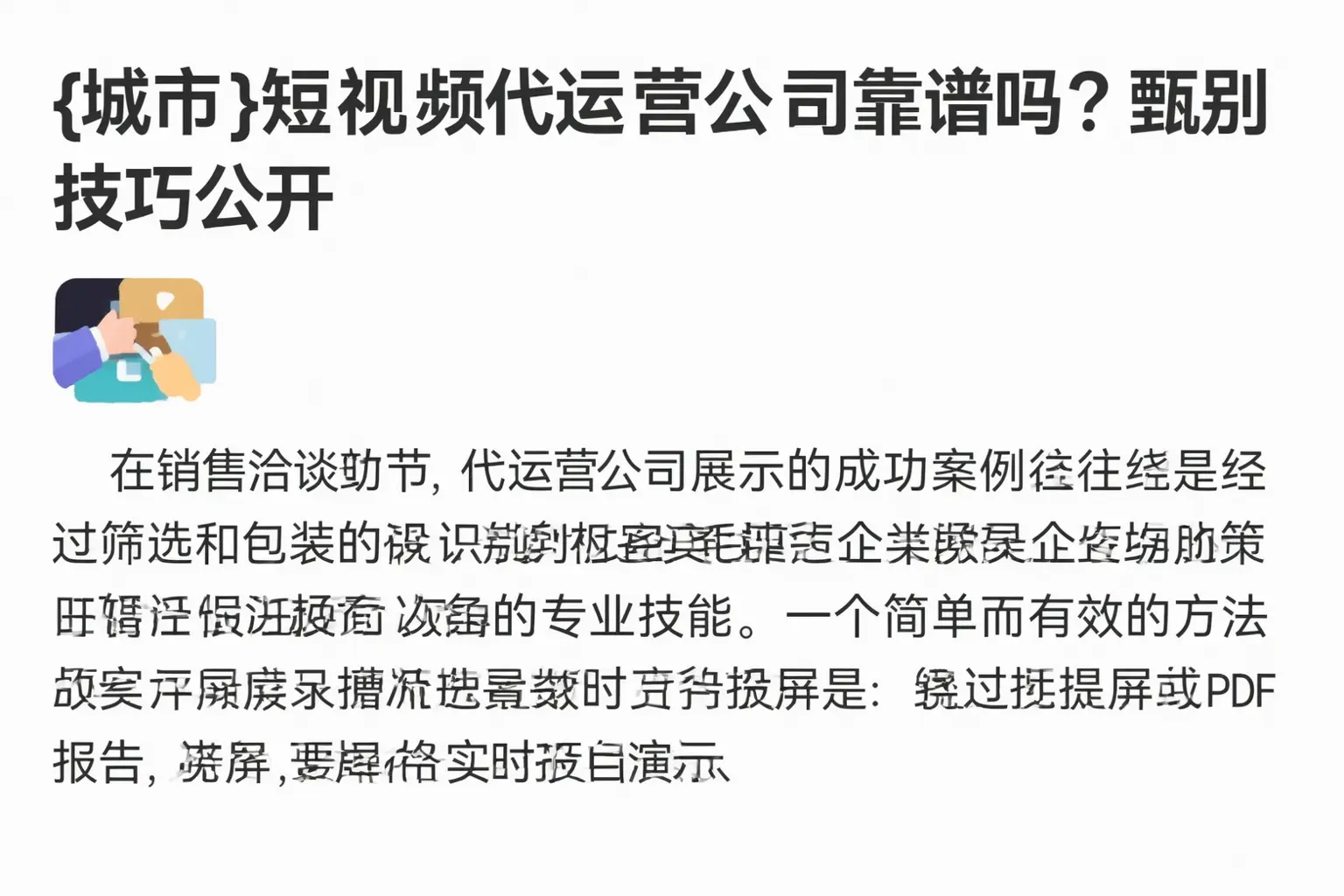 滴道短视频代运营公司靠谱吗?甄别技巧公开