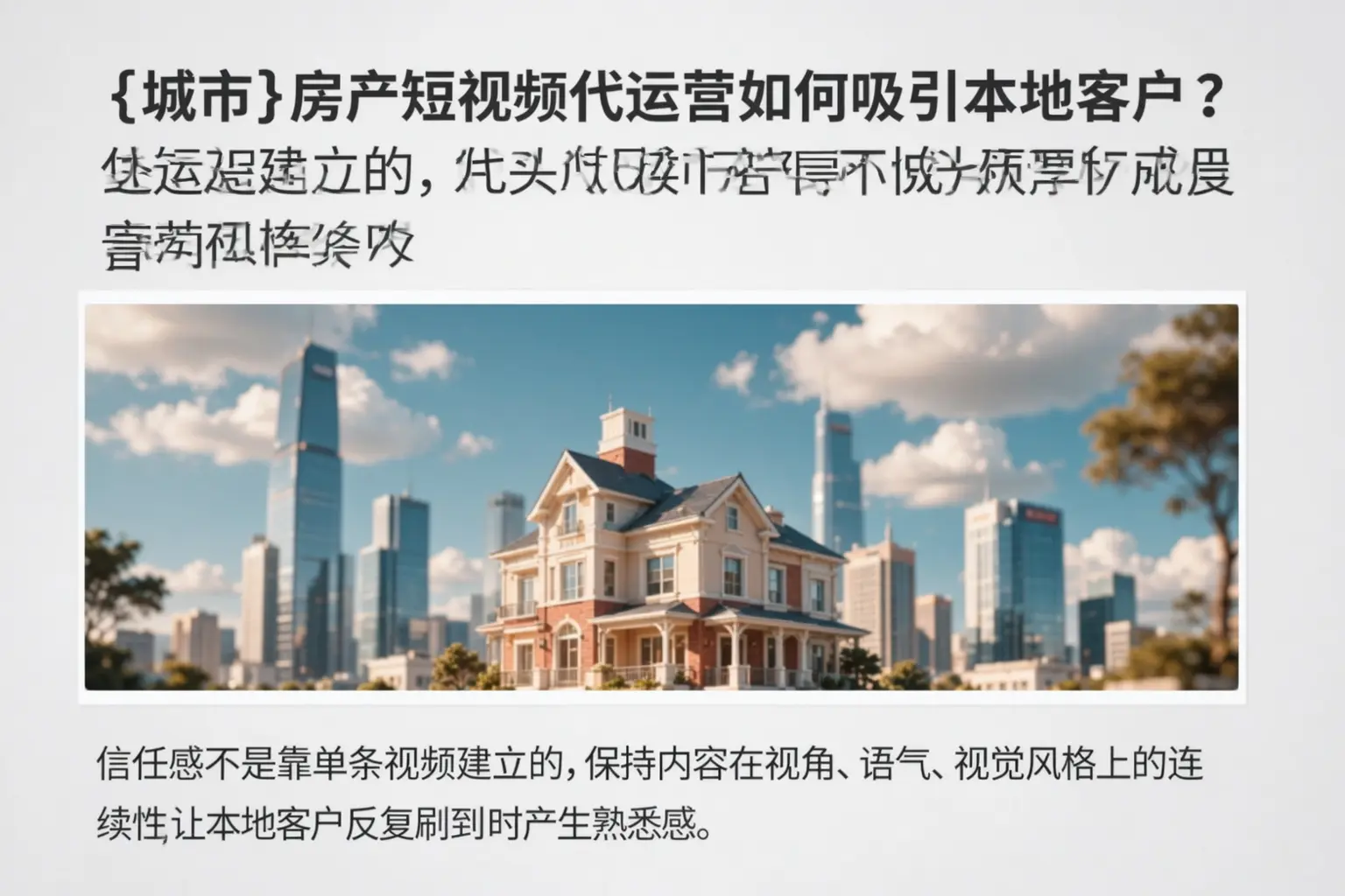 滴道房产短视频代运营如何吸引本地客户？