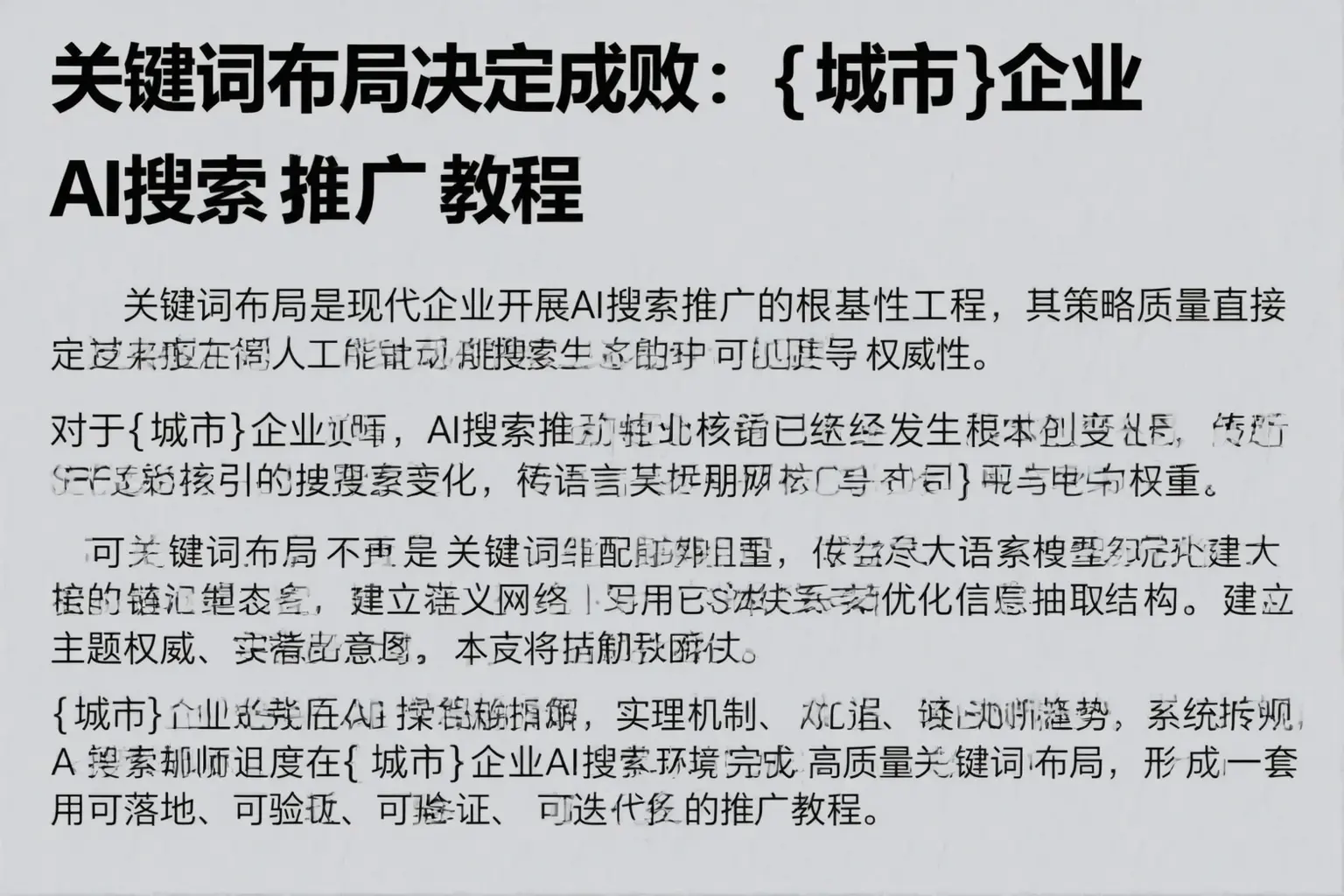 关键词布局决定成败：滴道企业AI搜索推广教程