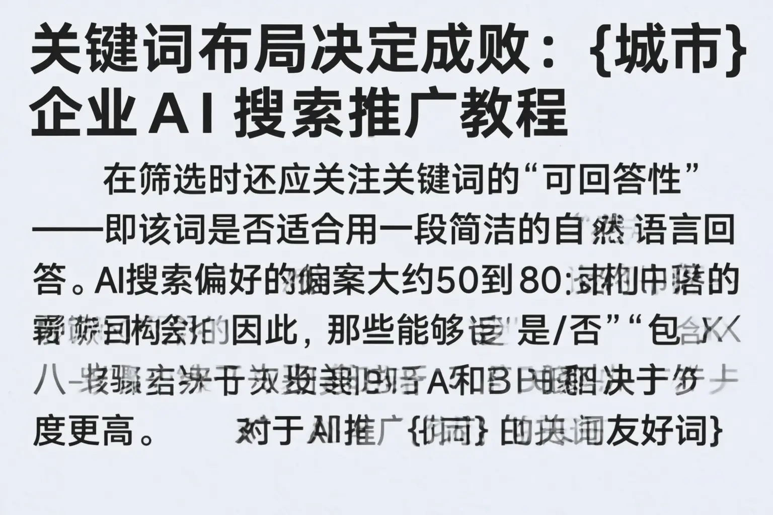 关键词布局决定成败:滴道企业AI搜索推广教程